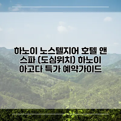하노이 노스텔지어 호텔 앤 스파 (도심위치) 하노이 아고다 특가 예약가이드