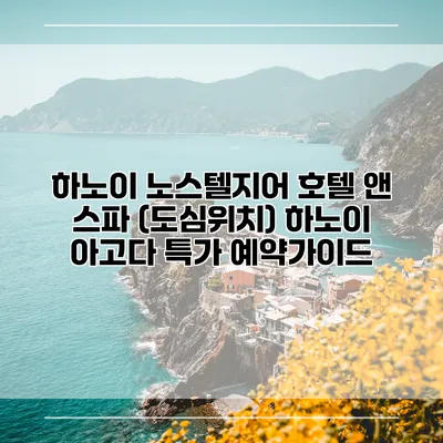 하노이 노스텔지어 호텔 앤 스파 (도심위치) 하노이 아고다 특가 예약가이드