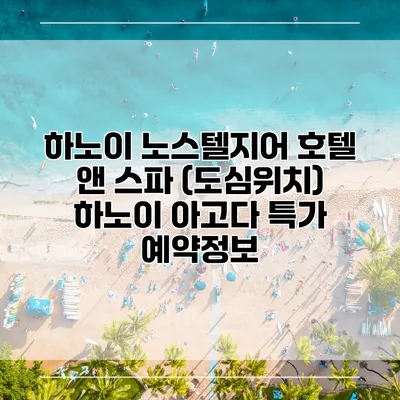 하노이 노스텔지어 호텔 앤 스파 (도심위치) 하노이 아고다 특가 예약정보