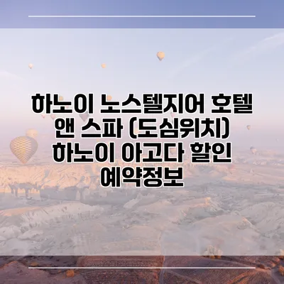 하노이 노스텔지어 호텔 앤 스파 (도심위치) 하노이 아고다 할인 예약정보