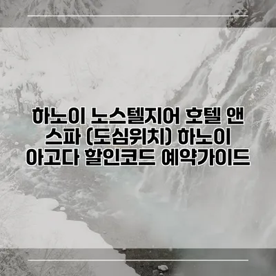 하노이 노스텔지어 호텔 앤 스파 (도심위치) 하노이 아고다 할인코드 예약가이드