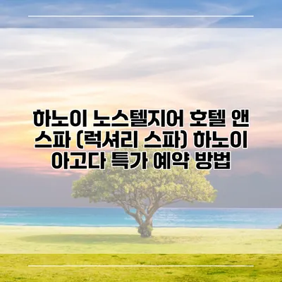 하노이 노스텔지어 호텔 앤 스파 (럭셔리 스파) 하노이 아고다 특가 예약 방법
