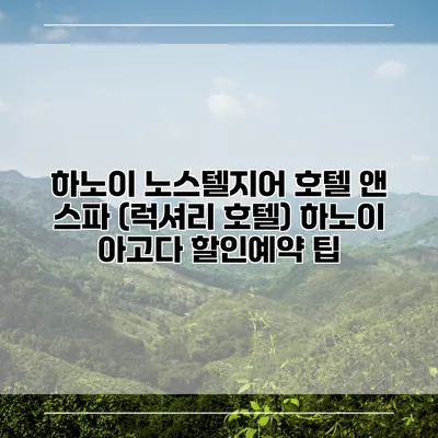 하노이 노스텔지어 호텔 앤 스파 (럭셔리 호텔) 하노이 아고다 할인예약 팁