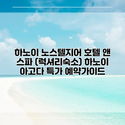 하노이 노스텔지어 호텔 앤 스파 (럭셔리숙소) 하노이 아고다 특가 예약가이드