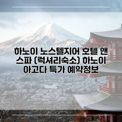 하노이 노스텔지어 호텔 앤 스파 (럭셔리숙소) 하노이 아고다 특가 예약정보
