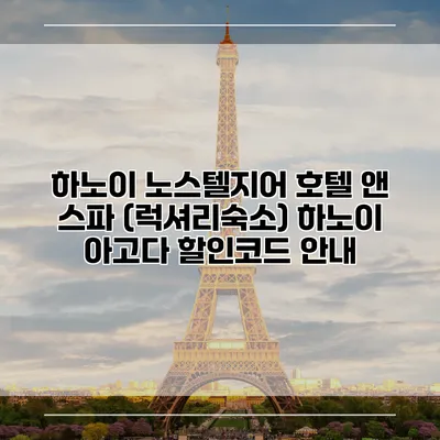 하노이 노스텔지어 호텔 앤 스파 (럭셔리숙소) 하노이 아고다 할인코드 안내