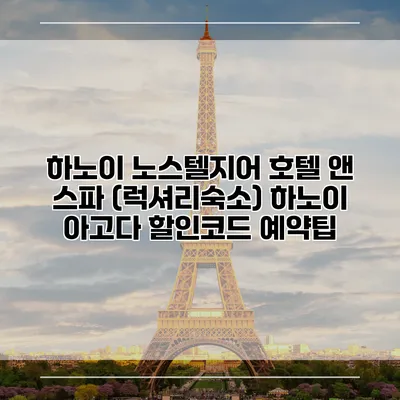 하노이 노스텔지어 호텔 앤 스파 (럭셔리숙소) 하노이 아고다 할인코드 예약팁