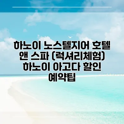 하노이 노스텔지어 호텔 앤 스파 (럭셔리체험) 하노이 아고다 할인 예약팁