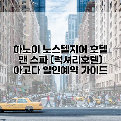 하노이 노스텔지어 호텔 앤 스파 (럭셔리호텔) 아고다 할인예약 가이드