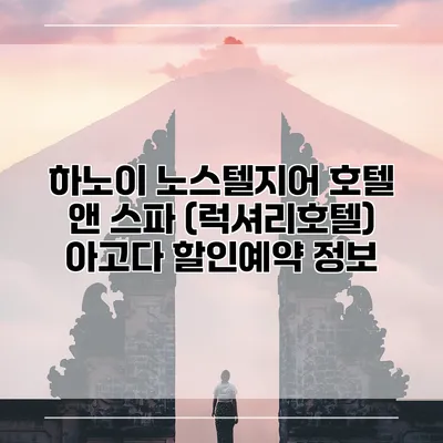 하노이 노스텔지어 호텔 앤 스파 (럭셔리호텔) 아고다 할인예약 정보