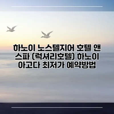 하노이 노스텔지어 호텔 앤 스파 (럭셔리호텔) 하노이 아고다 최저가 예약방법