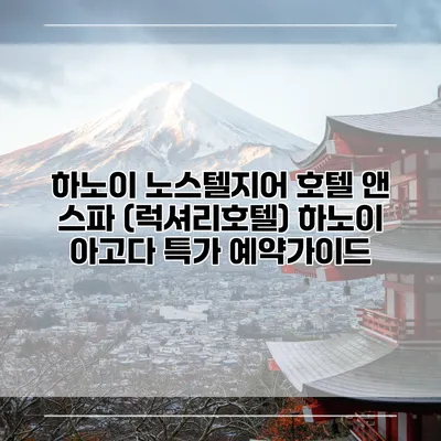 하노이 노스텔지어 호텔 앤 스파 (럭셔리호텔) 하노이 아고다 특가 예약가이드