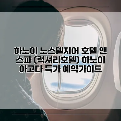하노이 노스텔지어 호텔 앤 스파 (럭셔리호텔) 하노이 아고다 특가 예약가이드