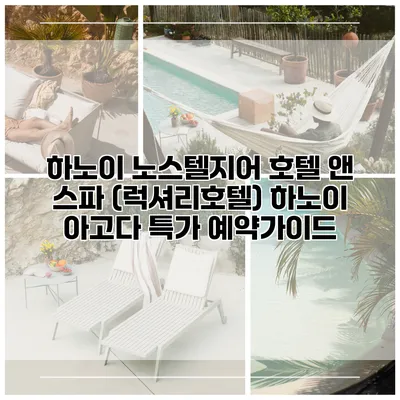 하노이 노스텔지어 호텔 앤 스파 (럭셔리호텔) 하노이 아고다 특가 예약가이드