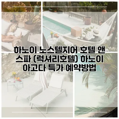 하노이 노스텔지어 호텔 앤 스파 (럭셔리호텔) 하노이 아고다 특가 예약방법
