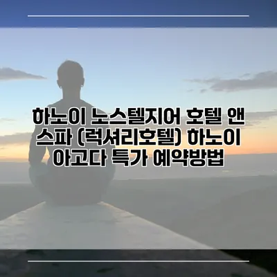 하노이 노스텔지어 호텔 앤 스파 (럭셔리호텔) 하노이 아고다 특가 예약방법