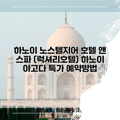 하노이 노스텔지어 호텔 앤 스파 (럭셔리호텔) 하노이 아고다 특가 예약방법