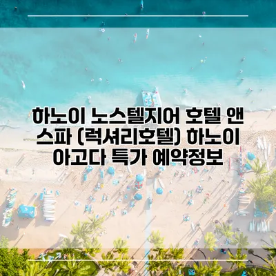하노이 노스텔지어 호텔 앤 스파 (럭셔리호텔) 하노이 아고다 특가 예약정보