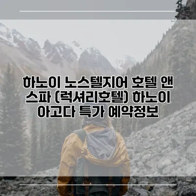 하노이 노스텔지어 호텔 앤 스파 (럭셔리호텔) 하노이 아고다 특가 예약정보