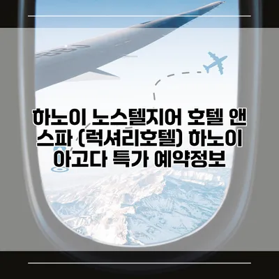 하노이 노스텔지어 호텔 앤 스파 (럭셔리호텔) 하노이 아고다 특가 예약정보