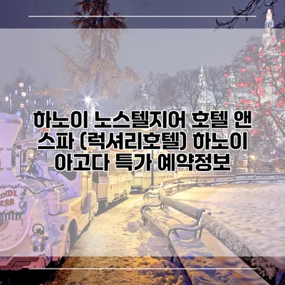하노이 노스텔지어 호텔 앤 스파 (럭셔리호텔) 하노이 아고다 특가 예약정보