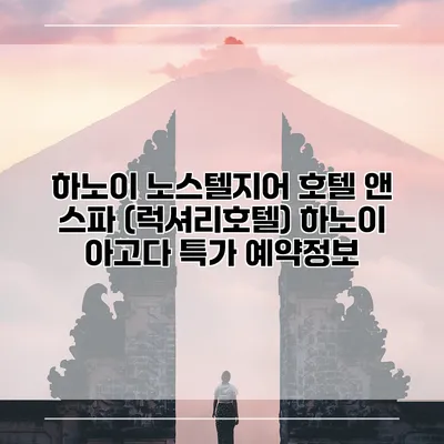 하노이 노스텔지어 호텔 앤 스파 (럭셔리호텔) 하노이 아고다 특가 예약정보