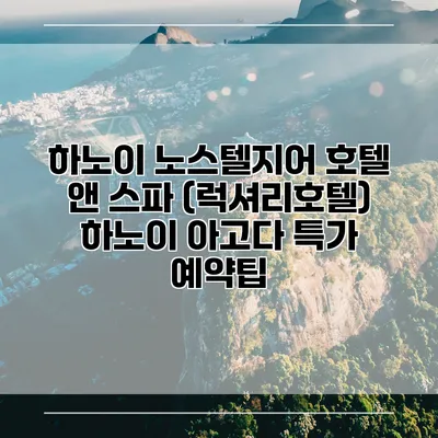 하노이 노스텔지어 호텔 앤 스파 (럭셔리호텔) 하노이 아고다 특가 예약팁