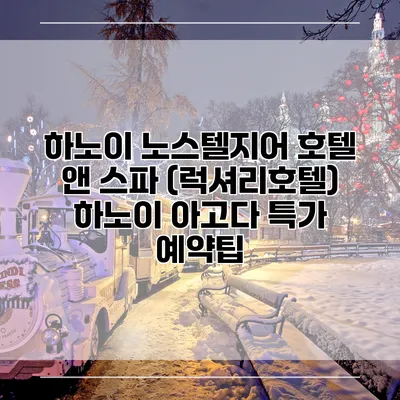 하노이 노스텔지어 호텔 앤 스파 (럭셔리호텔) 하노이 아고다 특가 예약팁
