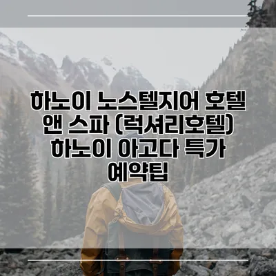 하노이 노스텔지어 호텔 앤 스파 (럭셔리호텔) 하노이 아고다 특가 예약팁