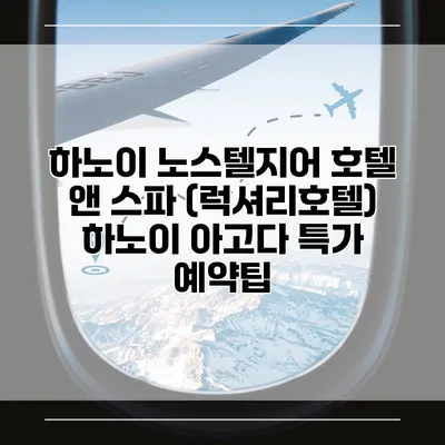 하노이 노스텔지어 호텔 앤 스파 (럭셔리호텔) 하노이 아고다 특가 예약팁