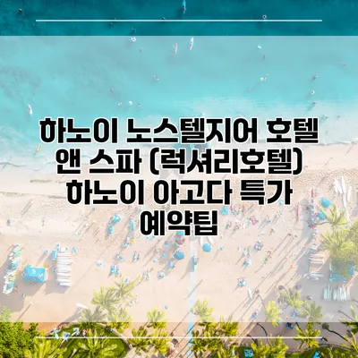 하노이 노스텔지어 호텔 앤 스파 (럭셔리호텔) 하노이 아고다 특가 예약팁