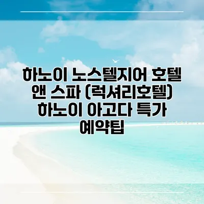 하노이 노스텔지어 호텔 앤 스파 (럭셔리호텔) 하노이 아고다 특가 예약팁