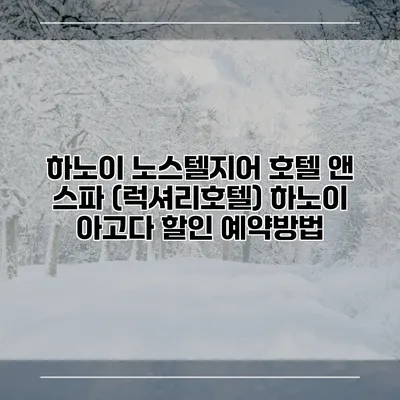 하노이 노스텔지어 호텔 앤 스파 (럭셔리호텔) 하노이 아고다 할인 예약방법