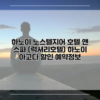 하노이 노스텔지어 호텔 앤 스파 (럭셔리호텔) 하노이 아고다 할인 예약정보