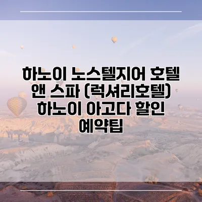하노이 노스텔지어 호텔 앤 스파 (럭셔리호텔) 하노이 아고다 할인 예약팁