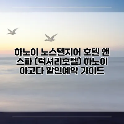 하노이 노스텔지어 호텔 앤 스파 (럭셔리호텔) 하노이 아고다 할인예약 가이드