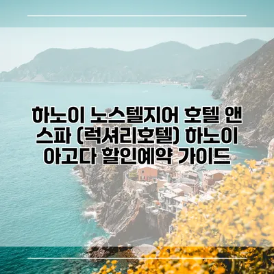 하노이 노스텔지어 호텔 앤 스파 (럭셔리호텔) 하노이 아고다 할인예약 가이드
