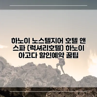 하노이 노스텔지어 호텔 앤 스파 (럭셔리호텔) 하노이 아고다 할인예약 꿀팁