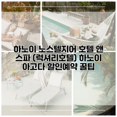 하노이 노스텔지어 호텔 앤 스파 (럭셔리호텔) 하노이 아고다 할인예약 꿀팁