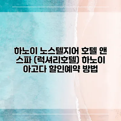 하노이 노스텔지어 호텔 앤 스파 (럭셔리호텔) 하노이 아고다 할인예약 방법