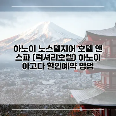 하노이 노스텔지어 호텔 앤 스파 (럭셔리호텔) 하노이 아고다 할인예약 방법