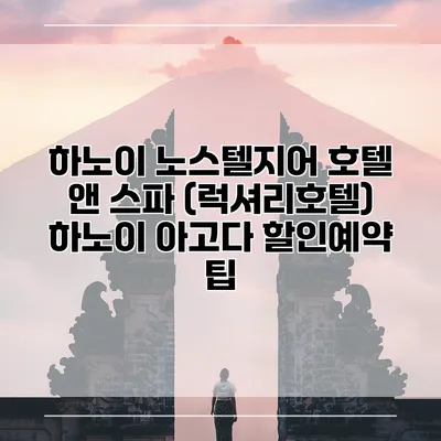 하노이 노스텔지어 호텔 앤 스파 (럭셔리호텔) 하노이 아고다 할인예약 팁