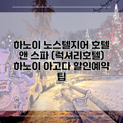 하노이 노스텔지어 호텔 앤 스파 (럭셔리호텔) 하노이 아고다 할인예약 팁