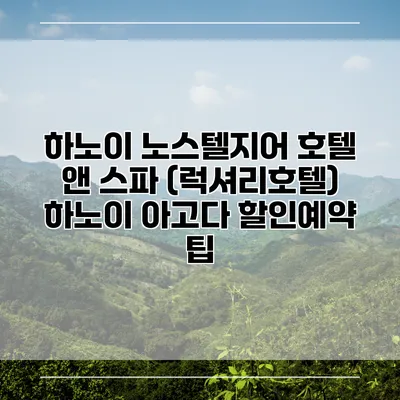 하노이 노스텔지어 호텔 앤 스파 (럭셔리호텔) 하노이 아고다 할인예약 팁