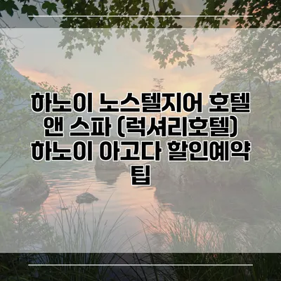 하노이 노스텔지어 호텔 앤 스파 (럭셔리호텔) 하노이 아고다 할인예약 팁