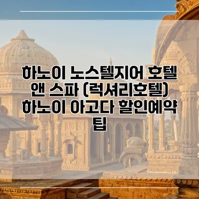 하노이 노스텔지어 호텔 앤 스파 (럭셔리호텔) 하노이 아고다 할인예약 팁