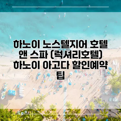하노이 노스텔지어 호텔 앤 스파 (럭셔리호텔) 하노이 아고다 할인예약 팁