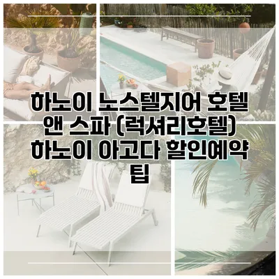 하노이 노스텔지어 호텔 앤 스파 (럭셔리호텔) 하노이 아고다 할인예약 팁