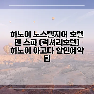 하노이 노스텔지어 호텔 앤 스파 (럭셔리호텔) 하노이 아고다 할인예약 팁