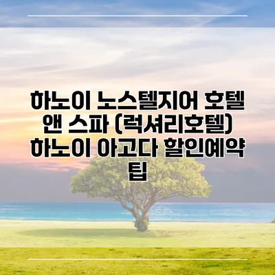 하노이 노스텔지어 호텔 앤 스파 (럭셔리호텔) 하노이 아고다 할인예약 팁